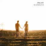 따스한 봄날 우리 - 벅스 따스한 봄날 우리 / 한경일, 신민경