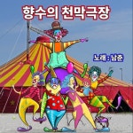 향수의 천막극장 - 벅스 향수의 천막극장 / 남춘