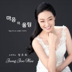 소프라노 정주희 예술가곡 & 오페라 아리아 - 마음의 울림 - 벅스 소프라노 정주희 예술가곡 & 오페라 아리아 - 마음의 울림 / 정주희
