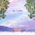 Month Lee 2403 - 벅스 Month Lee 2403 / 이세준(유리상자)