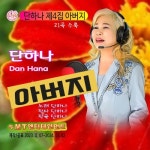 단하나의 제4집 아버지 - 벅스 단하나의 제4집 아버지 / 단하나