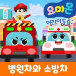 병원차와 소방차 - 벅스 병원차와 소방차 / 로보데이터 (유비윈)