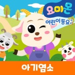 아기염소 - 벅스 아기염소 / 요미몬