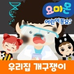 우리집 개구쟁이 - 벅스 우리집 개구쟁이 / 안다인 (유비윈)