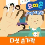 다섯손가락 - 벅스 다섯손가락 / 안다인 (유비윈)