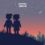 겁쟁이의 짝사랑 - 벅스 겁쟁이의 짝사랑 / 상수역 1번 출구