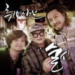 술시 (Drunken Time) (서혁신 Ver.)/취미인간 - 벅스 술시 (Drunken Time) (서혁신 Ver.) / 취미인간