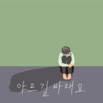 아프길 바래요 - 벅스 아프길 바래요 / 여규호