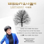 태휘와 가요나들이 - 벅스 태휘와 가요나들이 / 이태휘