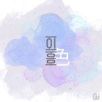 화아/EEum (이음) - 벅스 화아 / EEum (이음)