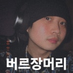 버르장머리 - 벅스 버르장머리 / 타미즈(Tamiz)
