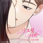 웹툰 <시크릿 터치 (Entangled)> OST Part.1 - 벅스 웹툰 <시크릿 터치 (Entangled)> OST Part.1 / 이민욱