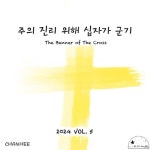 주의 진리 위해 십자가 군기/한찬희 - 벅스 주의 진리 위해 십자가 군기 / 한찬희