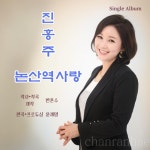 논산역사랑 - 벅스 논산역사랑 / 진홍주