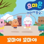 꼬마야 꼬마야 - 벅스 꼬마야 꼬마야 / 요미몬