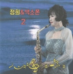 정희의 색소폰 2 - 벅스 정희의 색소폰 2 / 정희
