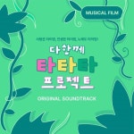 다함께 타타타 프로젝트> ORIGINAL SOUNDTRACK - 벅스 뮤지컬 단편영화 <다함께 타타타 프로젝트> ORIGINAL SOUNDTRACK / 타타타 프로젝트