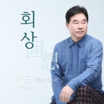 회상/허도 - 벅스 회상 / 허도