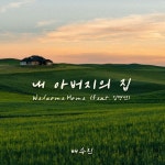 내 아버지의 집 - 벅스 내 아버지의 집 / 배수진