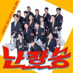 난장송 (Feat. 바비핀스)/난장앤판 (NJNP) - 벅스 난장송 (Feat. 바비핀스) / 난장앤판 (NJNP)