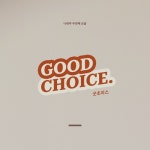굿초이스 (Good Choice) - 벅스 굿초이스 (Good Choice) / 나태주