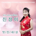 멋진 세상 - 벅스 멋진 세상 / 진장미