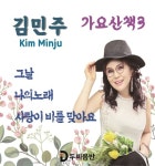 김민주의 가요산책 3 - 벅스 김민주의 가요산책 3 / 김민주