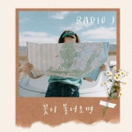 꽃이 불어오면 - 벅스 꽃이 불어오면 / Radio J