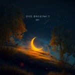 굿나잇, 꿈속으로 Part. 2 - 벅스 굿나잇, 꿈속으로 Part. 2 / 레아