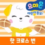 핫 크로스 번! - 벅스 핫 크로스 번! / 요미몬