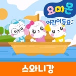 스와니강 - 벅스 스와니강 / 로보데이터 (유비윈)