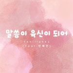 말씀이 육신이 되어. (Feat. 안혜진) - 벅스 말씀이 육신이 되어. (Feat. 안혜진) / 테힐라엘