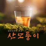 산모퉁이 1집 - 벅스 산모퉁이 1집 / 김동민
