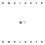 실명 - 벅스 실명 / 애머랜스(Amaranth)