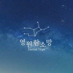 영원한 소망 - 벅스 영원한 소망 / 권순건
