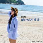 바다 보러가자 - 벅스 바다 보러가자 / 송하임