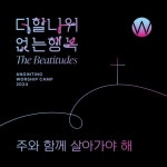주와 함께 살아가야 해 (어노인팅예배캠프2024 주제곡) - 벅스 주와 함께 살아가야 해 (어노인팅예배캠프2024 주제곡) / 어노인팅(Anointing)