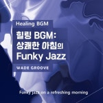 힐링 BGM : 상쾌한 아침의 Funky Jazz - 벅스 힐링 BGM : 상쾌한 아침의  Funky Jazz / wade groove