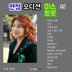 연정의 오디션 미스트롯 1집 - 벅스 연정의 오디션 미스트롯 1집 / 연정
