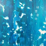 내 영광아 - 벅스 내 영광아 / 곽병준