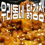 우리 동네 닭강정 - 벅스 우리 동네 닭강정 / 행복한피자빵