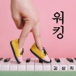 워킹/김상직 - 벅스 워킹 / 김상직