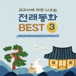 교과서에 자주 나오는 재미난 전래동화 Best 3 - 벅스 교과서에 자주 나오는 재미난 전래동화 Best 3 / 마음챙김