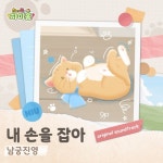 하이유의 하이홈 OST - 벅스 하이유의 하이홈 OST / 남궁진영