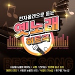 전자올겐으로 듣는 옛노래 히트곡 - 벅스 전자올겐으로 듣는 옛노래 히트곡 / 나운도