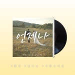 언제나 - 벅스 언제나 / 온인드 스튜디오
