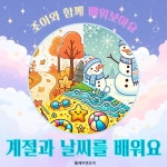 조이와 함께 배워보아요 - 계절과 날씨를 배워요 - 벅스 조이와 함께 배워보아요 - 계절과 날씨를 배워요 / 플레이앤조이
