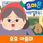 호호 아줌마 - 벅스 호호 아줌마 / 로보데이터 (유비윈)