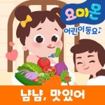 냠냠, 맛있어 - 벅스 냠냠, 맛있어 / 요미몬