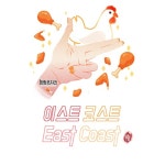 닭강정에 사랑을 듬뿍(엉짱윤) - 벅스 닭강정에 사랑을 듬뿍(엉짱윤) / 이스트코스트